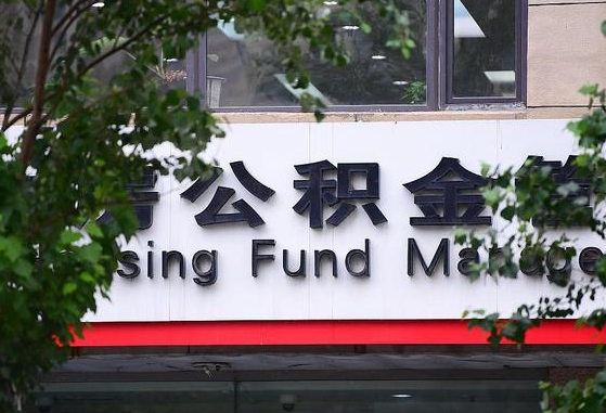 甘肃省公积金缴存基数-项城公积金代办平台