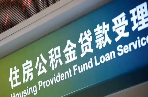 公积金计息-项城公积金代办平台